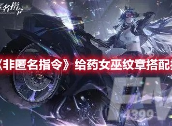 非匿名指令给药女巫强度分析 非匿名指令给药女巫纹章搭配推荐