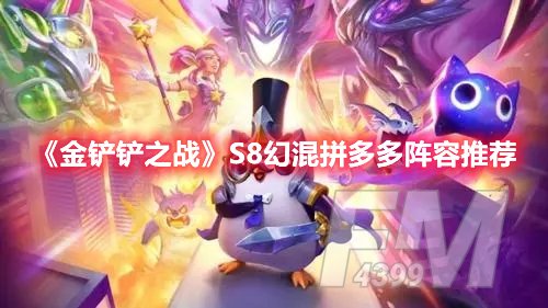 金铲铲之战S8幻混拼多多阵容推荐