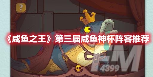 咸鱼之王第三届咸鱼神杯阵容推荐