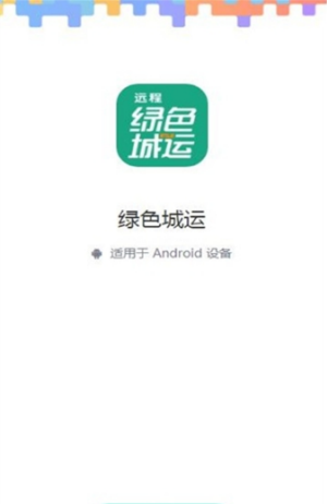 绿色城运