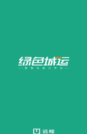 绿色城运