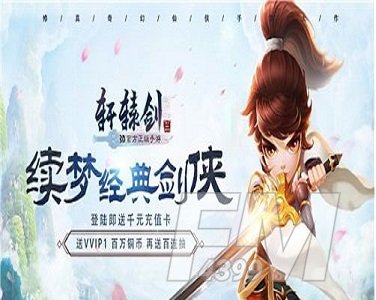 轩辕剑3如何获得伙伴 轩辕剑3怎样获取角色