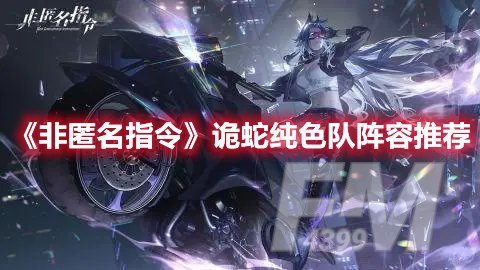 非匿名指令诡蛇纯色队阵容推荐