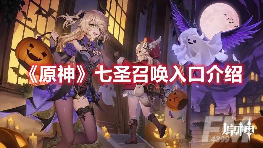原神七圣召唤入口介绍
