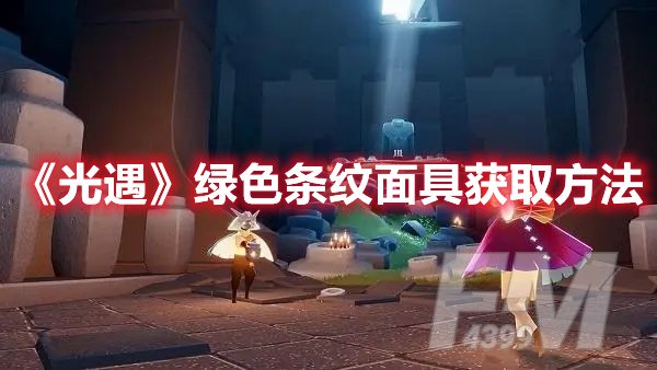 光遇绿色条纹面具获取方法