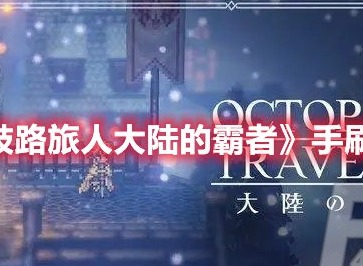 歧路旅人大陆的霸者初始怎么刷 歧路旅人大陆的霸者手刷初始方法
