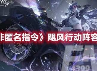 非匿名指令飓风行动阵容怎么搭配 非匿名指令飓风行动阵容推荐