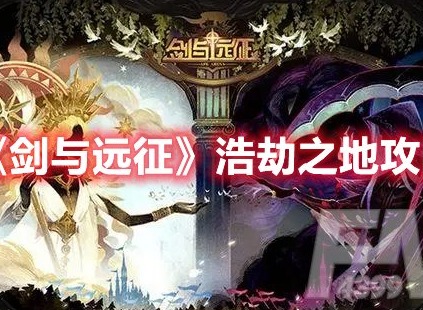 剑与远征浩劫之地怎么过 剑与远征浩劫之地攻略