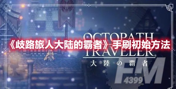 歧路旅人大陆的霸者手刷初始方法