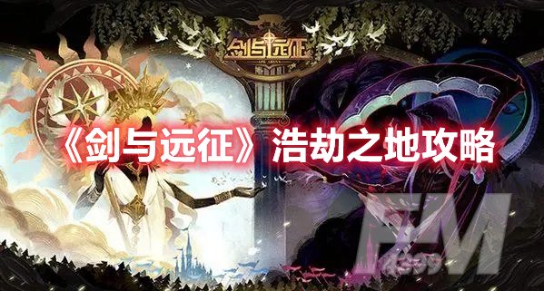 剑与远征浩劫之地攻略