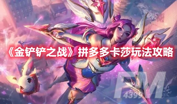 金铲铲之战拼多多卡莎玩法攻略