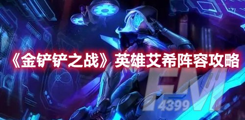金铲铲之战英雄艾希阵容攻略