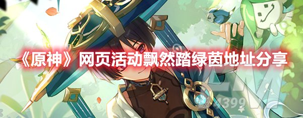 原神网页活动飘然踏绿茵地址分享