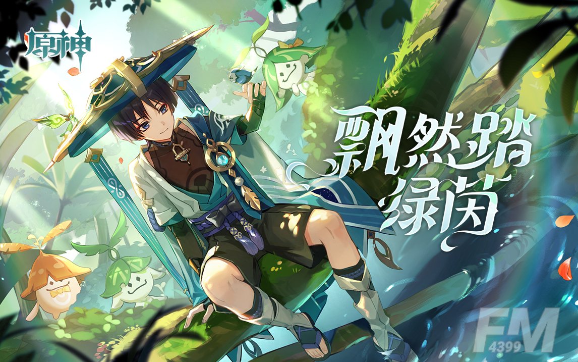 原神网页活动飘然踏绿茵地址分享