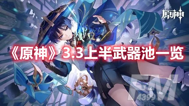 原神3.3上半武器池一览