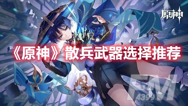 原神散兵武器选择推荐
