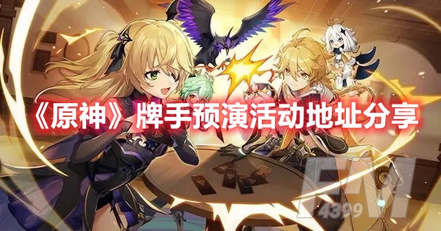 原神牌手预演活动地址分享