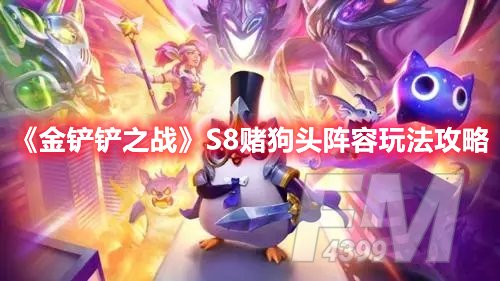 金铲铲之战S8赌狗头阵容玩法攻略