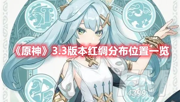 原神3.3版本红绸分布位置一览