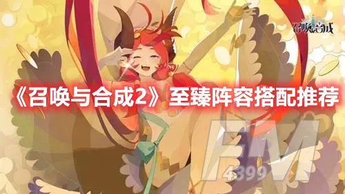 召唤与合成2至臻阵容搭配推荐