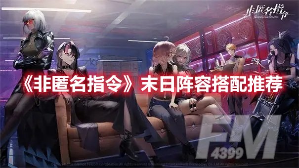 非匿名指令末日阵容搭配推荐