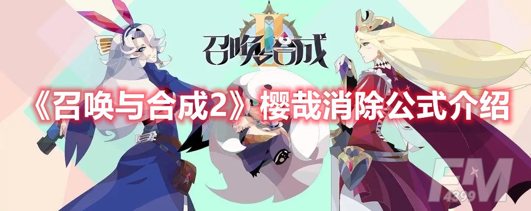 召唤与合成2樱哉消除公式介绍