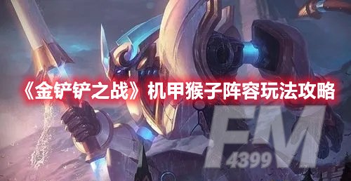 金铲铲之战机甲猴子阵容玩法攻略