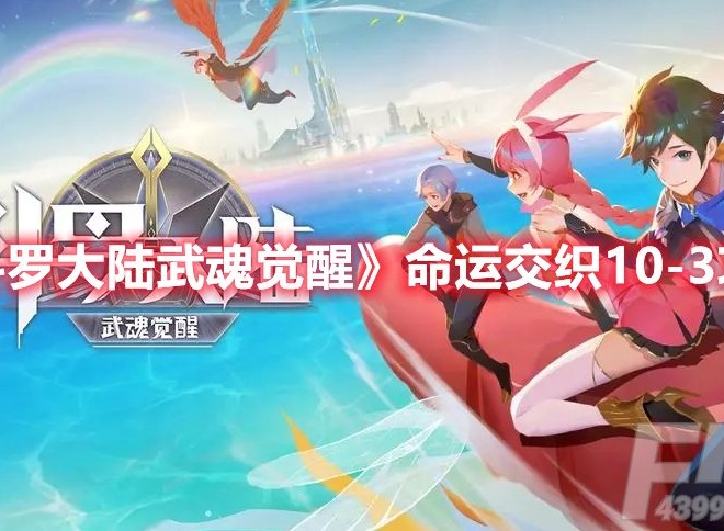 斗罗大陆武魂觉醒命运交织10-3怎么玩 命运交织10-3通关攻略