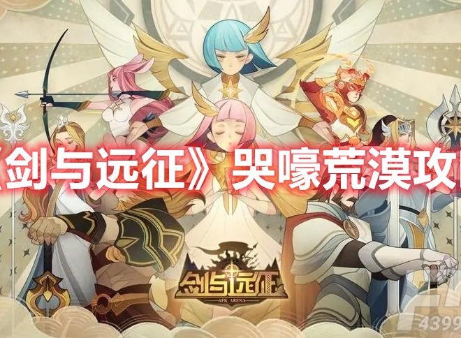 剑与远征哭嚎荒漠怎么玩 剑与远征哭嚎荒漠玩法攻略