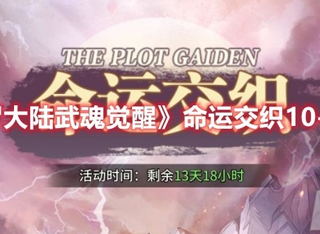 斗罗大陆武魂觉醒命运交织10-2怎么过 命运交织10-2通关攻略