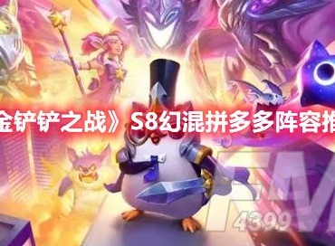 金铲铲之战S8幻混拼多多怎么玩 金铲铲之战S8幻混拼多多阵容推荐