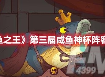 咸鱼之王第三届咸鱼神杯阵容怎么选 咸鱼之王第三届咸鱼神杯阵容推荐