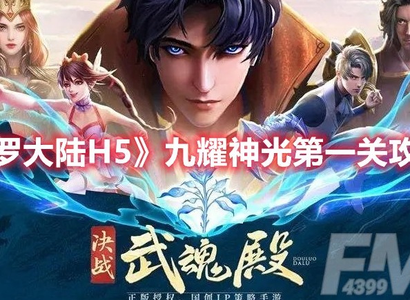 斗罗大陆H5九耀神光第一关怎么过 斗罗大陆H5九耀神光第一关攻略