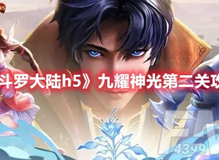 斗罗大陆h5九耀神光第二关怎么过 斗罗大陆h5九耀神光第二关攻略