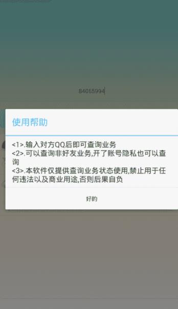 QQ业务查询