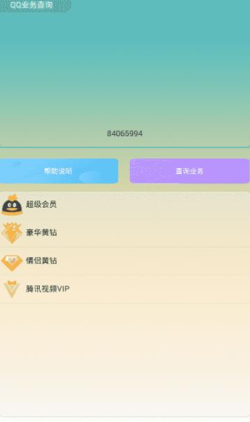 QQ业务查询