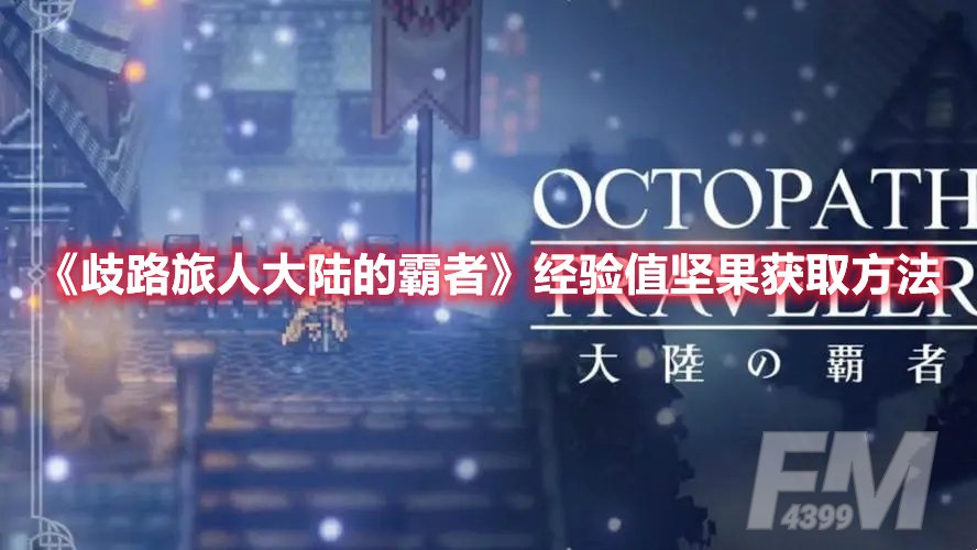 歧路旅人大陆的霸者经验值坚果获取方法