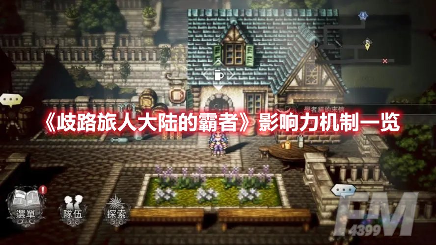 歧路旅人大陆的霸者影响力机制一览