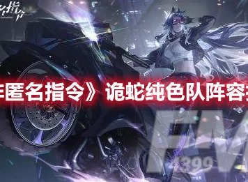 非匿名指令诡蛇队伍搭配推荐 非匿名指令诡蛇纯色队阵容怎么搭配