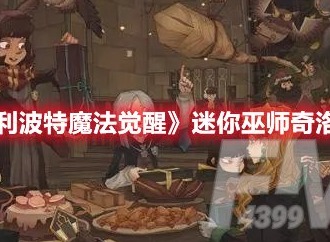 哈利波特魔法觉醒迷你巫师奇洛怎么打 迷你巫师奇洛打法攻略