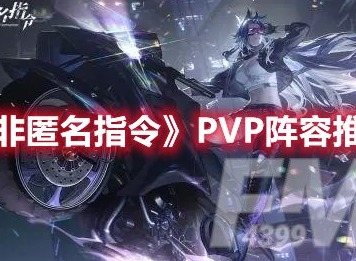 非匿名指令PVP阵容怎么搭配 非匿名指令PVP阵容搭配推荐