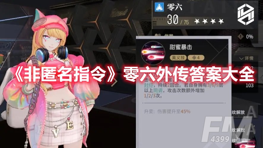 非匿名指令零六外传答案大全