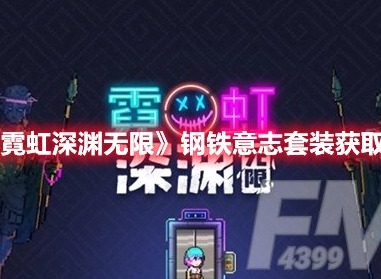 霓虹深渊无限钢铁意志套装怎么获得 霓虹深渊无限钢铁意志套装获取方法