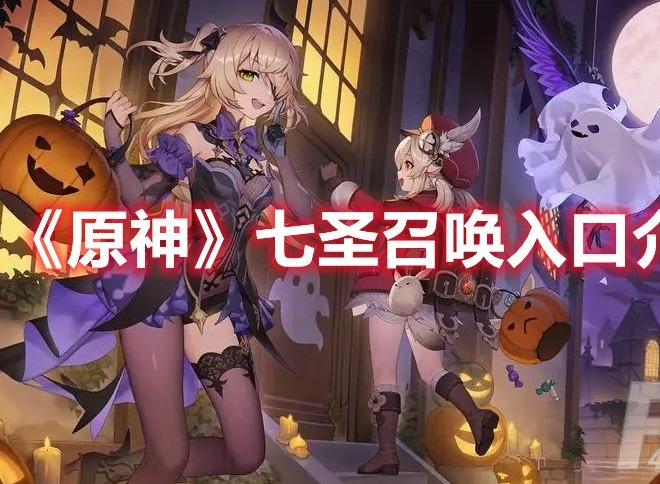 原神七圣召唤在哪玩 原神七圣召唤入口介绍