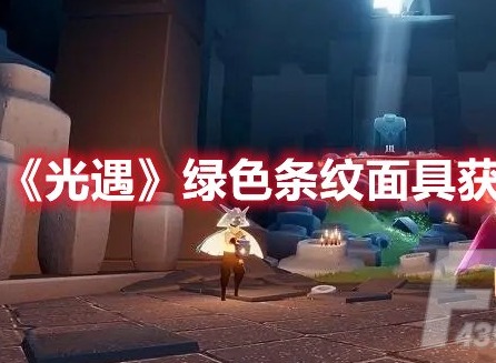 光遇绿色条纹面具怎么获得 光遇绿色条纹面具获取方法