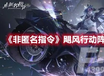 非匿名指令飓风行动阵容如何搭配 非匿名指令飓风行动阵容推荐
