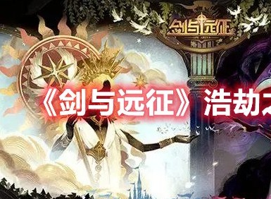 剑与远征浩劫之地如何通关 剑与远征浩劫之地攻略