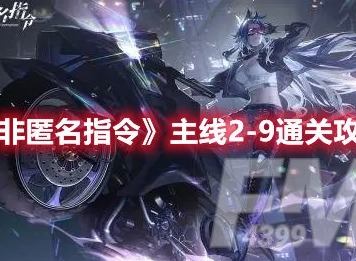 非匿名指令主线2-9如何过 非匿名指令主线2-9通关攻略