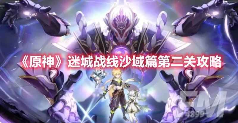 原神迷城战线沙域篇第二关攻略