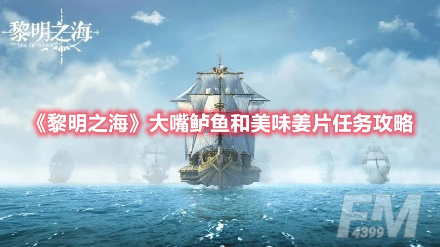 黎明之海大嘴鲈鱼和美味姜片任务攻略
